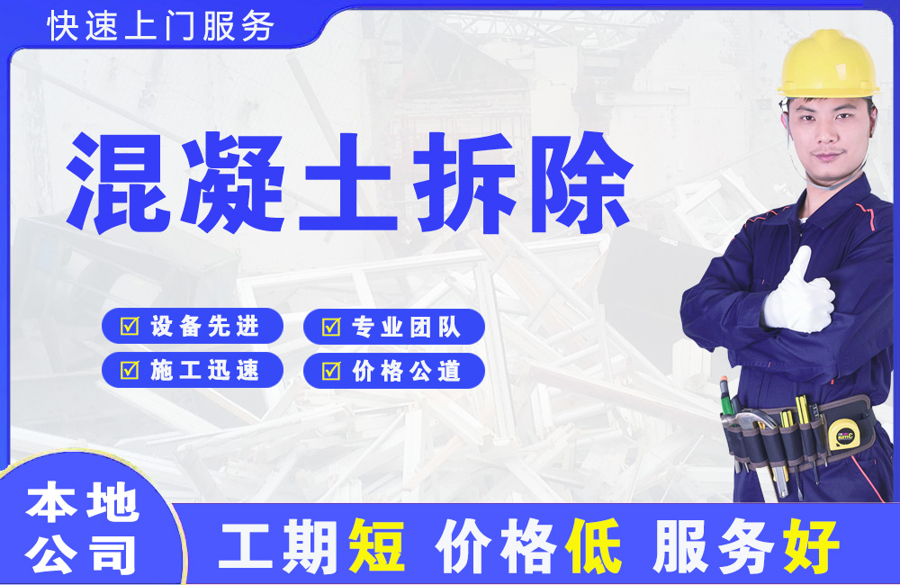 通州混凝土拆除