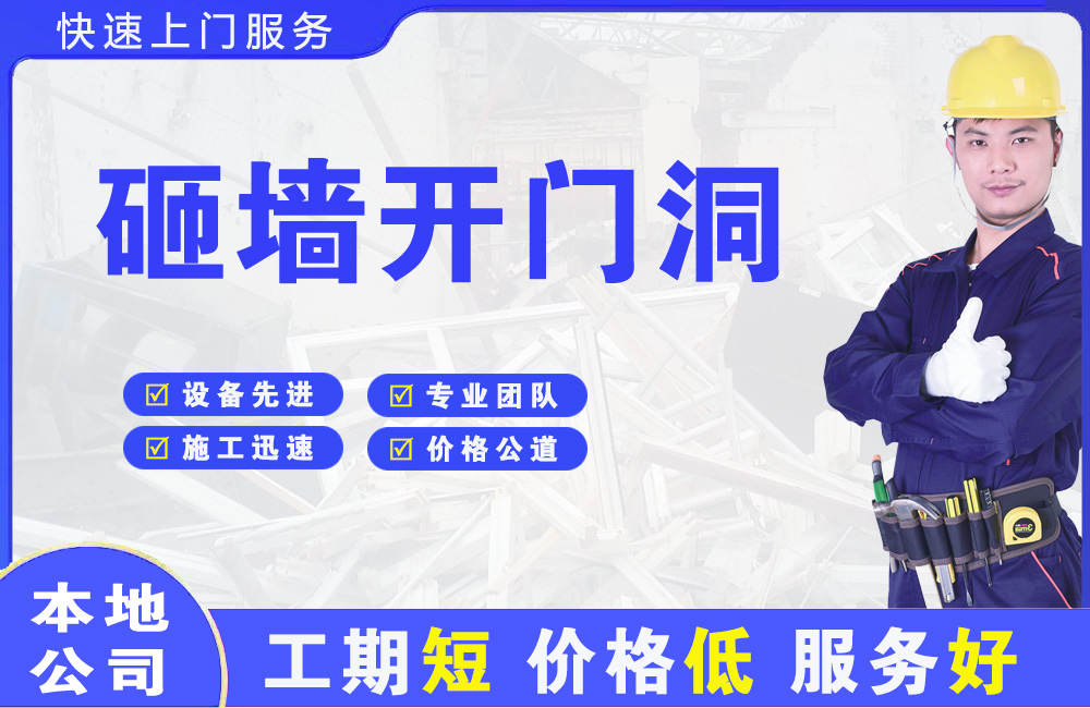 通州砸墙开门洞