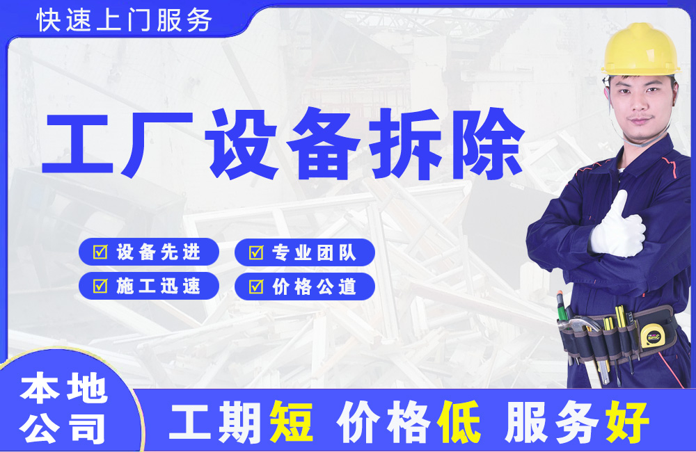 通州工厂设备拆除